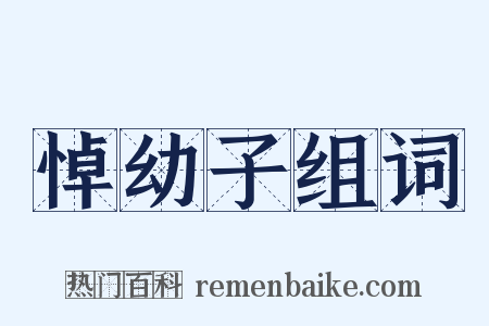 悼幼子组词是什么意思的图片